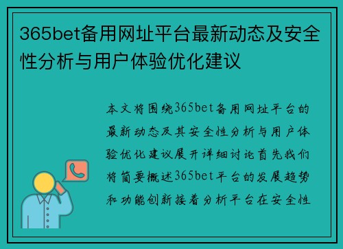 365bet备用网址平台最新动态及安全性分析与用户体验优化建议