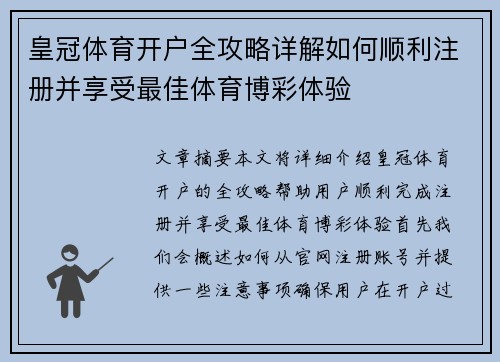 皇冠体育开户全攻略详解如何顺利注册并享受最佳体育博彩体验