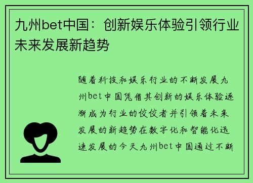 九州bet中国：创新娱乐体验引领行业未来发展新趋势