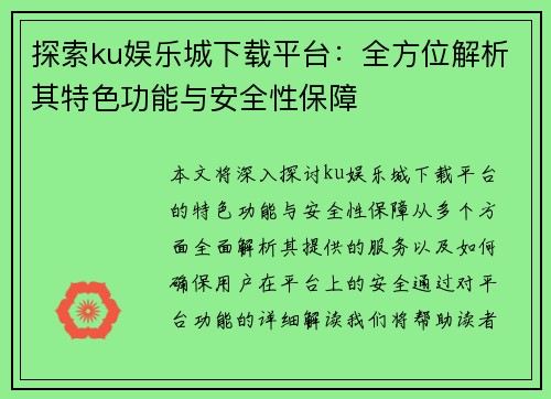 探索ku娱乐城下载平台：全方位解析其特色功能与安全性保障