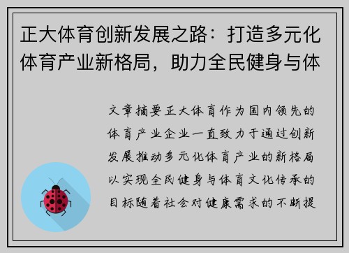 正大体育创新发展之路：打造多元化体育产业新格局，助力全民健身与体育文化传承