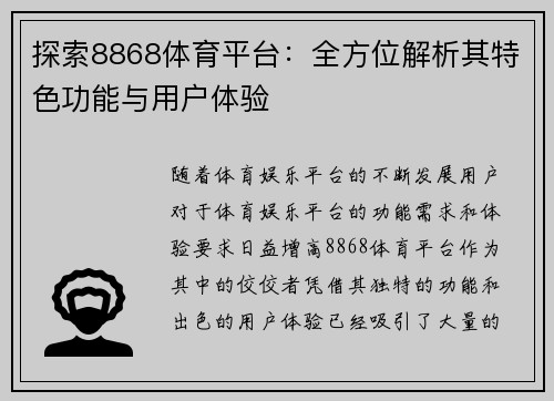 探索8868体育平台：全方位解析其特色功能与用户体验