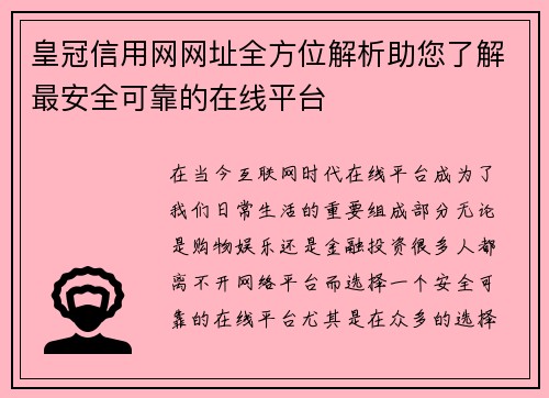 皇冠信用网网址全方位解析助您了解最安全可靠的在线平台