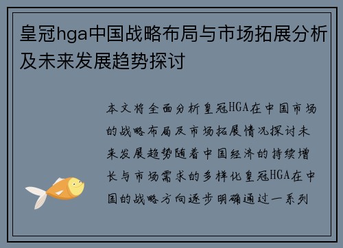 皇冠hga中国战略布局与市场拓展分析及未来发展趋势探讨