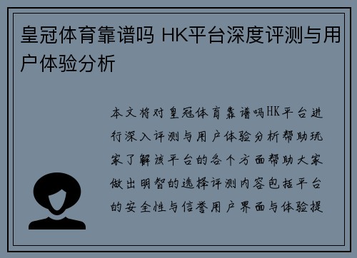 皇冠体育靠谱吗 HK平台深度评测与用户体验分析