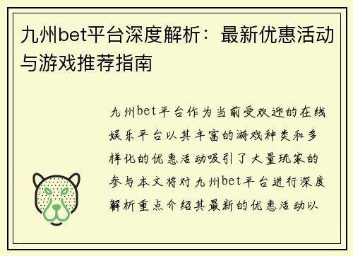 九州bet平台深度解析：最新优惠活动与游戏推荐指南