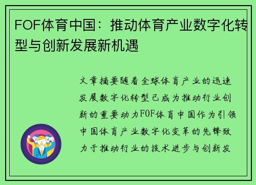 FOF体育中国：推动体育产业数字化转型与创新发展新机遇