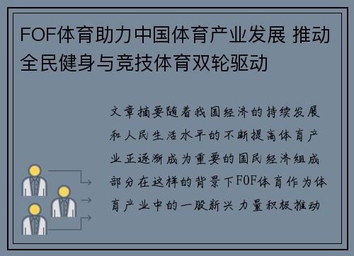 FOF体育助力中国体育产业发展 推动全民健身与竞技体育双轮驱动