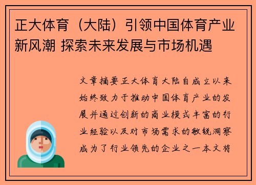 正大体育（大陆）引领中国体育产业新风潮 探索未来发展与市场机遇