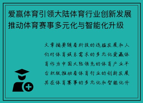 爱赢体育引领大陆体育行业创新发展推动体育赛事多元化与智能化升级