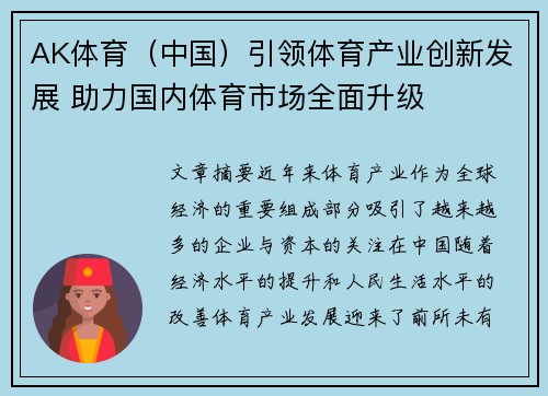 AK体育（中国）引领体育产业创新发展 助力国内体育市场全面升级