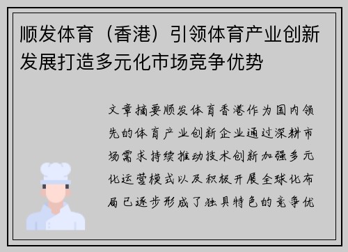 顺发体育（香港）引领体育产业创新发展打造多元化市场竞争优势