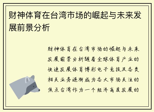 财神体育在台湾市场的崛起与未来发展前景分析