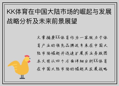 KK体育在中国大陆市场的崛起与发展战略分析及未来前景展望