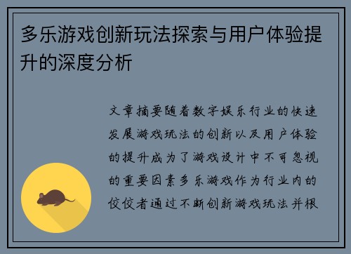 多乐游戏创新玩法探索与用户体验提升的深度分析