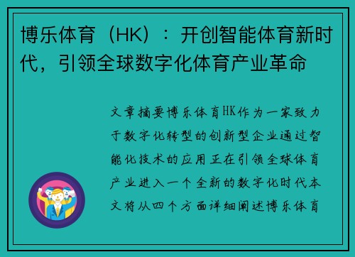 博乐体育（HK）：开创智能体育新时代，引领全球数字化体育产业革命