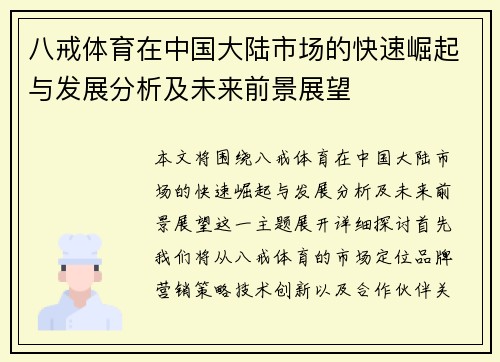 八戒体育在中国大陆市场的快速崛起与发展分析及未来前景展望