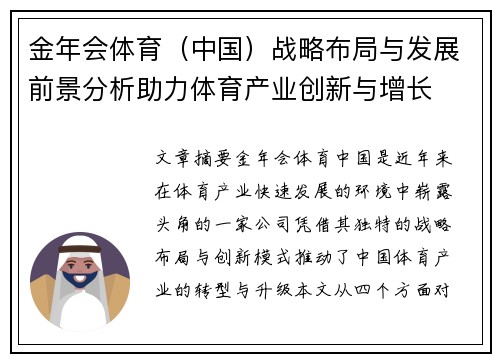 金年会体育（中国）战略布局与发展前景分析助力体育产业创新与增长