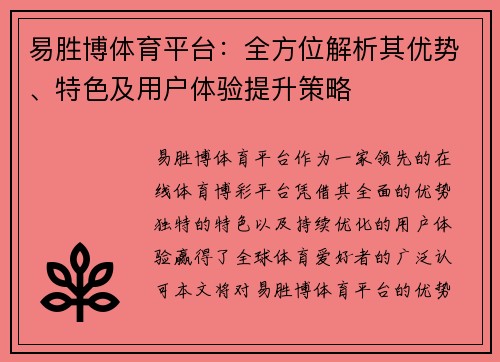 易胜博体育平台：全方位解析其优势、特色及用户体验提升策略