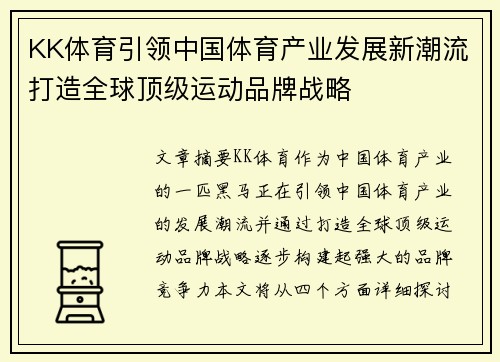 KK体育引领中国体育产业发展新潮流打造全球顶级运动品牌战略