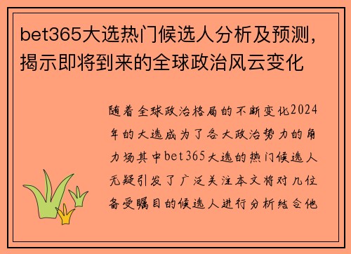 bet365大选热门候选人分析及预测，揭示即将到来的全球政治风云变化