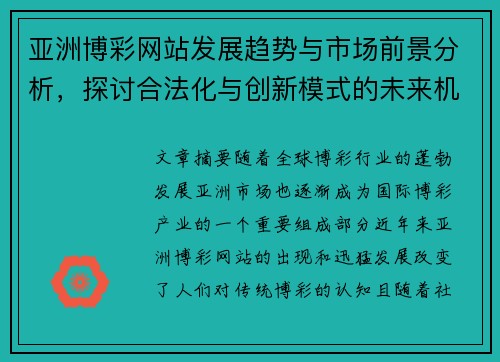 亚洲博彩网站发展趋势与市场前景分析，探讨合法化与创新模式的未来机遇